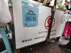 -六广门毛阿姨糯米饭