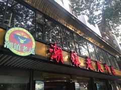 门面-潮镇老尾牛杂(环城西路店)