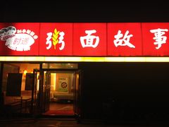 -南粥北面(东大桥店)