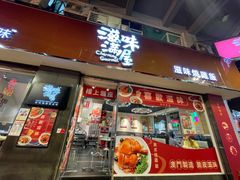 门面-滋味满屋美食坊(上海街店)