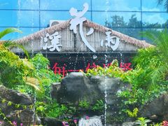 -花溪雨·森林餐厅(石基店)