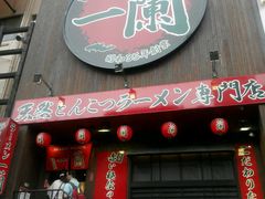 -一兰拉面(梅田阪急东通店)