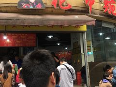 门面-花市豌杂面(民生路店)