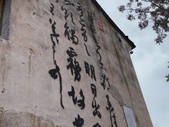 -绍兴书圣故里景区