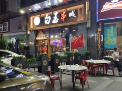门面-白玉·朝鲜族烤串(南山店)