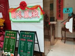 门面-顺味凤城(九六广场店)