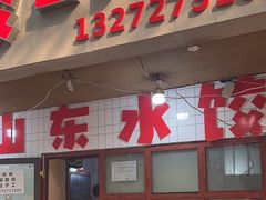 -山东水饺(南坪新街店)