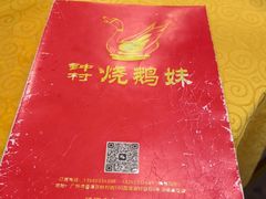 -烧鹅妹饭店