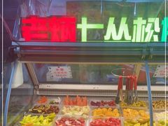 -老炳·七丛松甘草水果