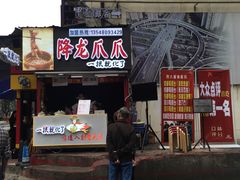 -降龙爪爪(建设路2店)