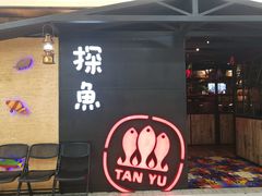 -探鱼·鲜青椒爽麻烤鱼(增城东汇城店)