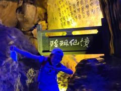 -瑶琳仙境
