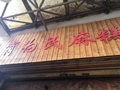 门面-肖为民麻糕(双桂坊店)