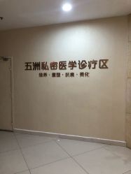 点击看大图 -重庆五洲医院·妇幼保健