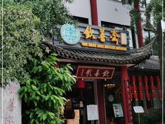 门面-钦善斋(武侯祠店)