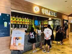 门面-幸福侯彩擂·奶茶