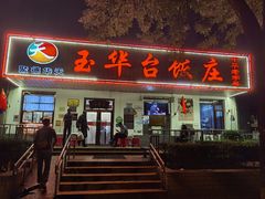 门面-玉华台饭庄(裕中西里小区店)