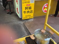 -阿娟牛肉丸·手打牛肉丸·现做现卖