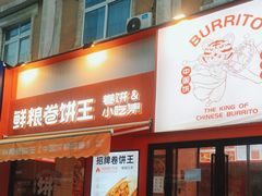 -鲜粮卷饼王(小白楼店)