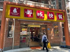 -都城快餐(中山三店)