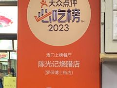 -陈光记烧腊店(罗保博士街店)