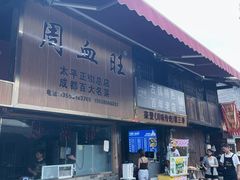 -周血旺老店