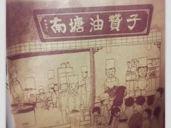 油赞子-南塘油赞子(南塘店)