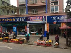 -笑红饭庄