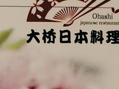 -大桥日本料理·日式放题·铁板定食(科兴科学园店)