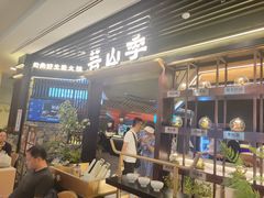 -芸山季·云南野生菌火锅(人民广场来福士店)