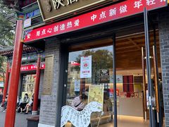 -陕拾叁-西安糕点(北院门创始店)