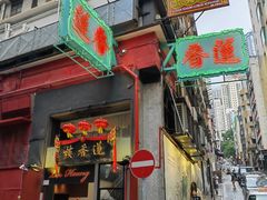 -莲香楼