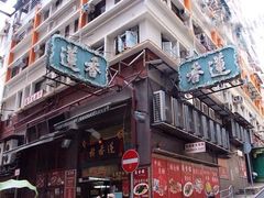 -香港蓮香樓(中環店)