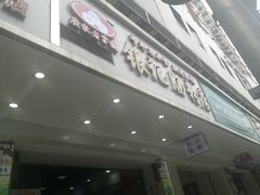 门面-银记肠粉店(赤岗店)