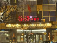 -谷语中餐厅
