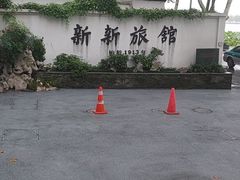 -杭州新新饭店·1913餐厅