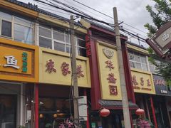 -华盛园卷子王农家菜水库鱼