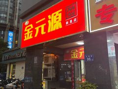 -金元源(新星店)
