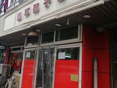 门面-四平包子铺