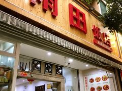 门面-雨田饭店