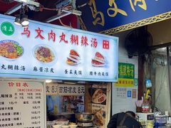 -清真马文肉丸胡辣汤(回民街店)