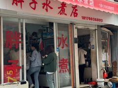 -胖子水煮(铁路三村无任何分店)