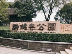 -鹦鹉寺公园