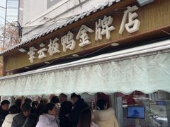 -章云板鸭(评事街店)