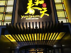 门面-怡和春天大酒楼(柳芳店)
