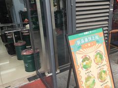 -粉肆儿拌粉拌面