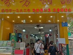 门面-芬芳甜品(同福路店)