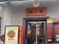 -锅儿挑面馆