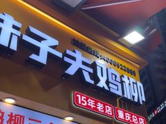 -味子夫鸡柳(解放碑总店)