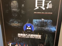 -夜幕浸入式超级密室(望京店)